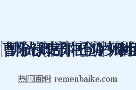 曹调除光禄卿吏部郎中田登鸿胪少卿制组词是什么意思的图片